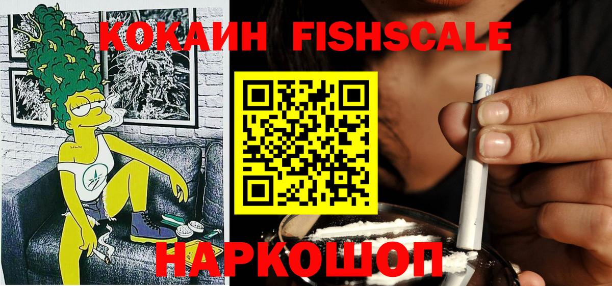 Волжск  COCAIN Fish Scale  КОКАИН  Вход с VPN  Кокаин Fish Scale 