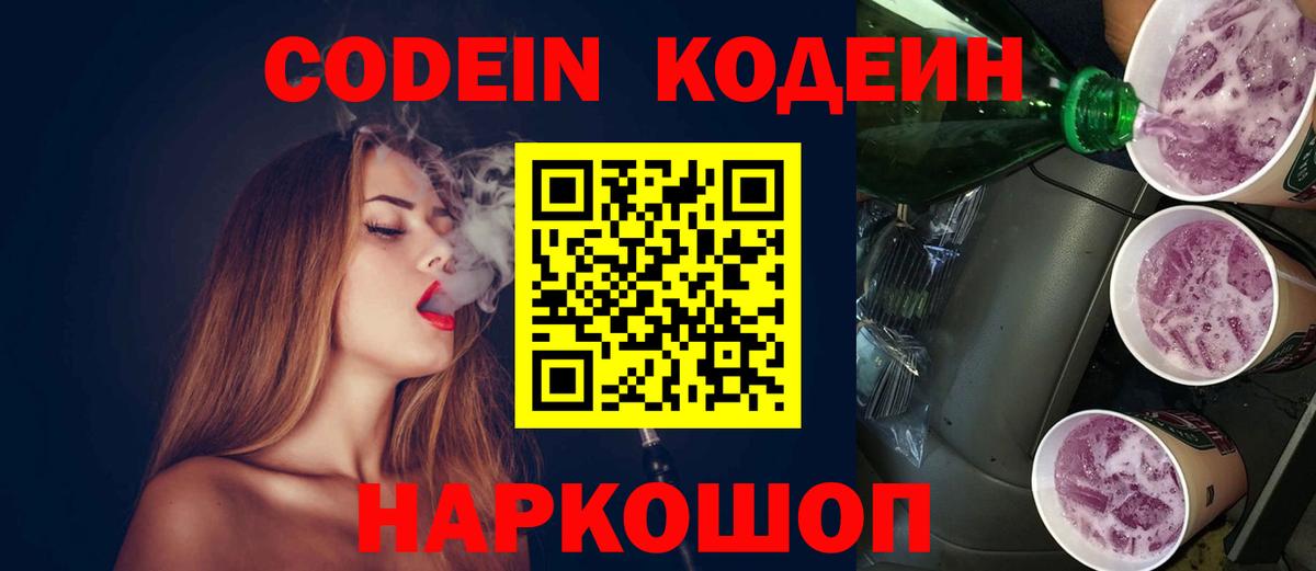 Кодеиновый сироп Lean Purple Drank  Вход с VPN  Волжск 